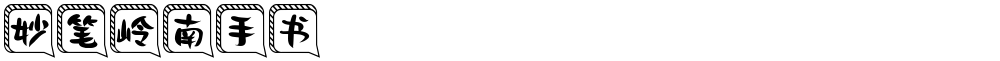 妙笔岭南手书