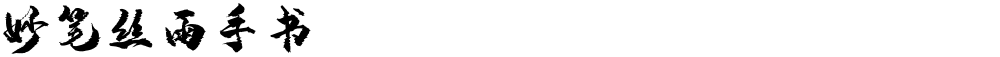 妙笔丝雨手书
