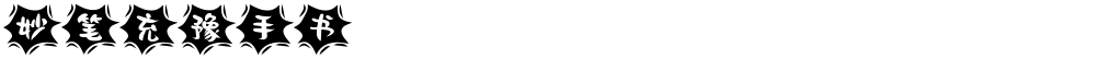 妙笔充豫手书