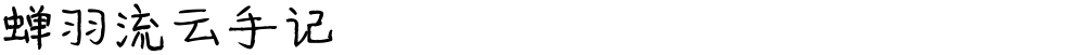 蝉羽流云手记
