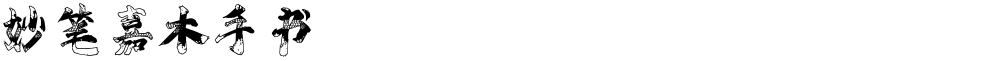 妙笔嘉木手书