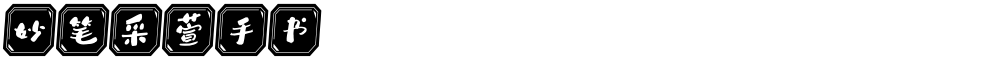 妙笔采萱手书