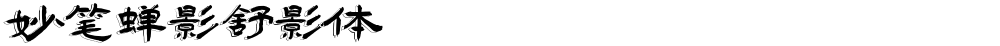 妙笔蝉影舒影体