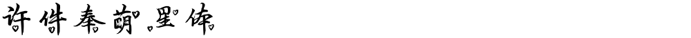 许件奉萌星体
