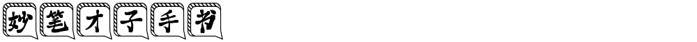 妙笔才子手书