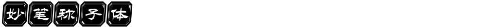 妙笔称子体