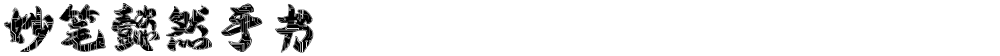 妙笔懿然手书
