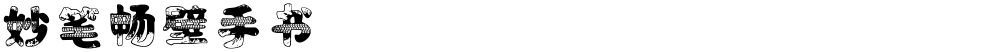妙笔畅壁手书