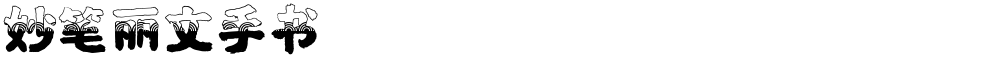 妙笔丽文手书