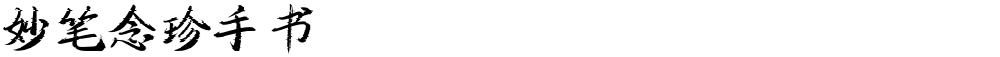 妙笔念珍手书