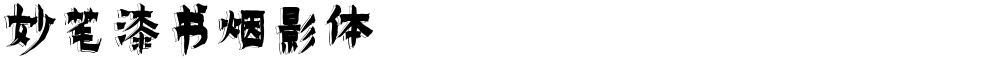 妙笔漆书烟影体