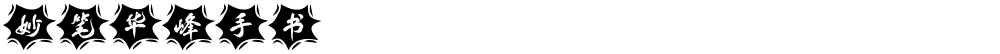 妙笔华峰手书