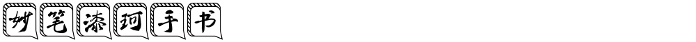 妙笔漆珂手书