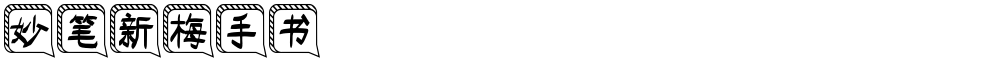 妙笔新梅手书