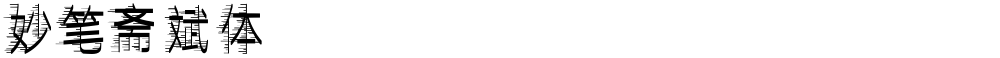 妙笔斋斌体