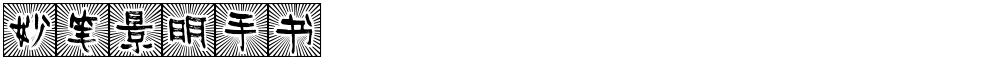 妙笔景明手书