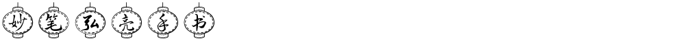 妙笔弘亮手书