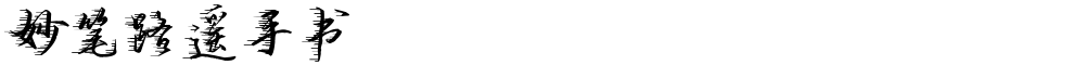 妙笔路遥手书