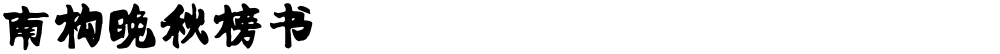 南构晚秋榜书