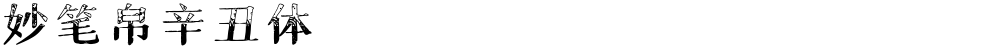 妙笔帛辛丑体
