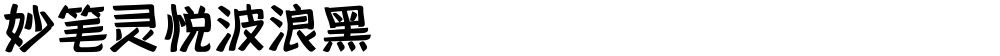妙笔灵悦波浪黑