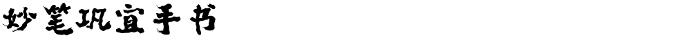 妙笔巩宜手书