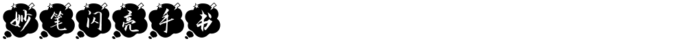 妙笔闪亮手书