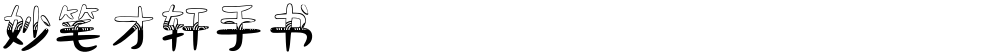 妙笔才轩手书