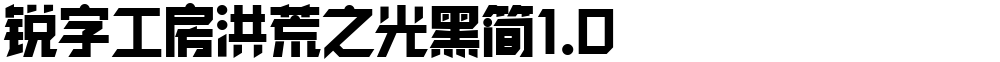 锐字工房洪荒之光黑简1.0