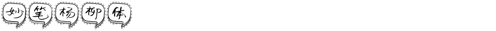 妙笔杨柳体