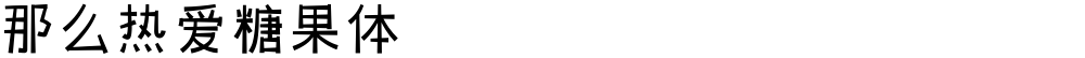 那么热爱糖果体