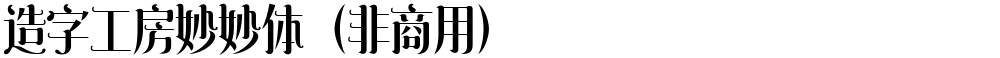 造字工房妙妙体（非商用）