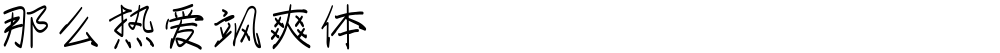 那么热爱飒爽体