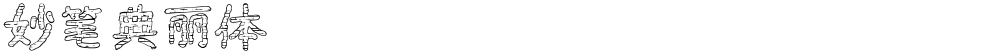 妙笔典丽体