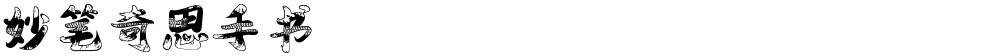 妙笔奇思手书