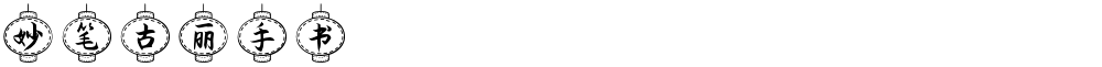 妙笔古丽手书