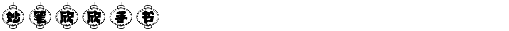 妙笔欣欣手书
