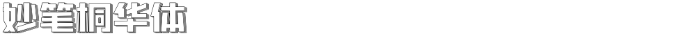 妙笔桐华体