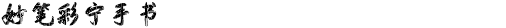 妙笔彩宁手书