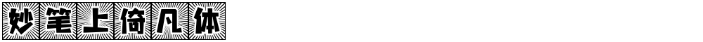妙笔上倚凡体