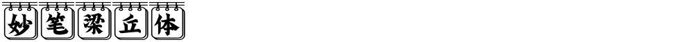 妙笔梁丘体
