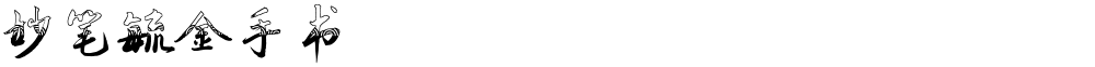 妙笔毓金手书