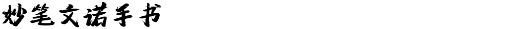 妙笔文诺手书