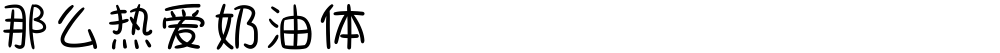 那么热爱奶油体