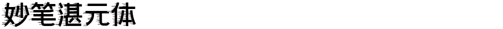 妙笔湛元体