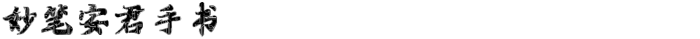 妙笔安君手书