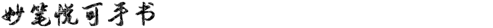 妙笔悦可手书