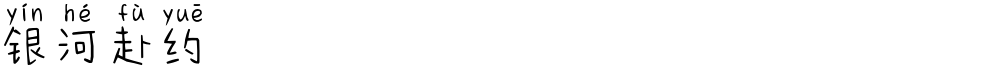 银河赴约