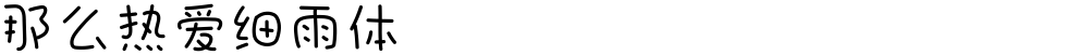 那么热爱细雨体