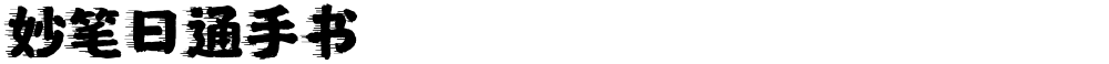 妙笔日通手书